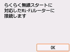 らくらく無線スタート(NEC)画面:らくらく無線スタート対応のWi-Fiルーターに接続